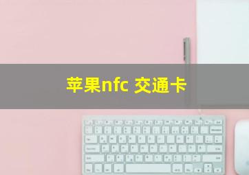 苹果nfc 交通卡